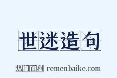 世迷造句是什么意思的图片